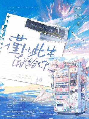cover image of 谨以此生献给你